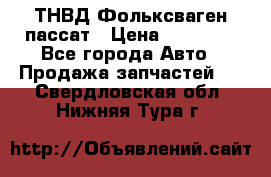 ТНВД Фольксваген пассат › Цена ­ 15 000 - Все города Авто » Продажа запчастей   . Свердловская обл.,Нижняя Тура г.